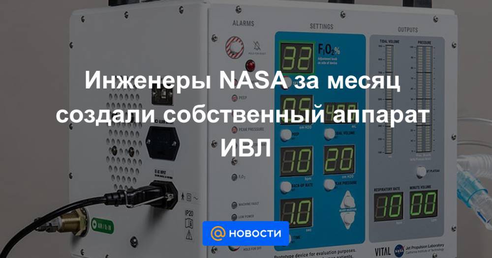 Инженеры NASA за месяц создали собственный аппарат ИВЛ - news.mail.ru
