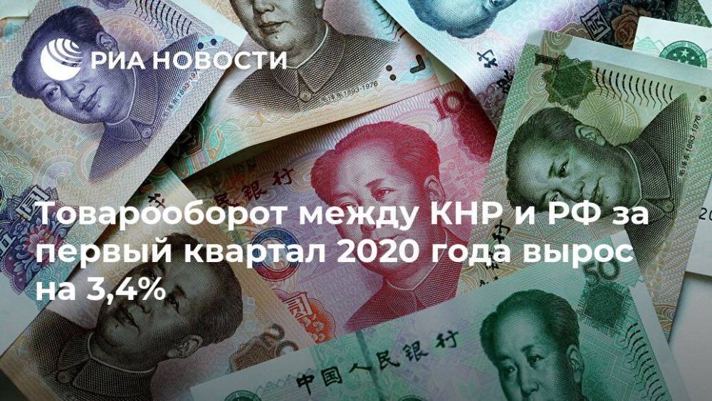 Гао Фэн - Товарооборот между КНР и РФ за первый квартал 2020 года вырос на 3,4% - ria.ru - Россия - Москва - Китай