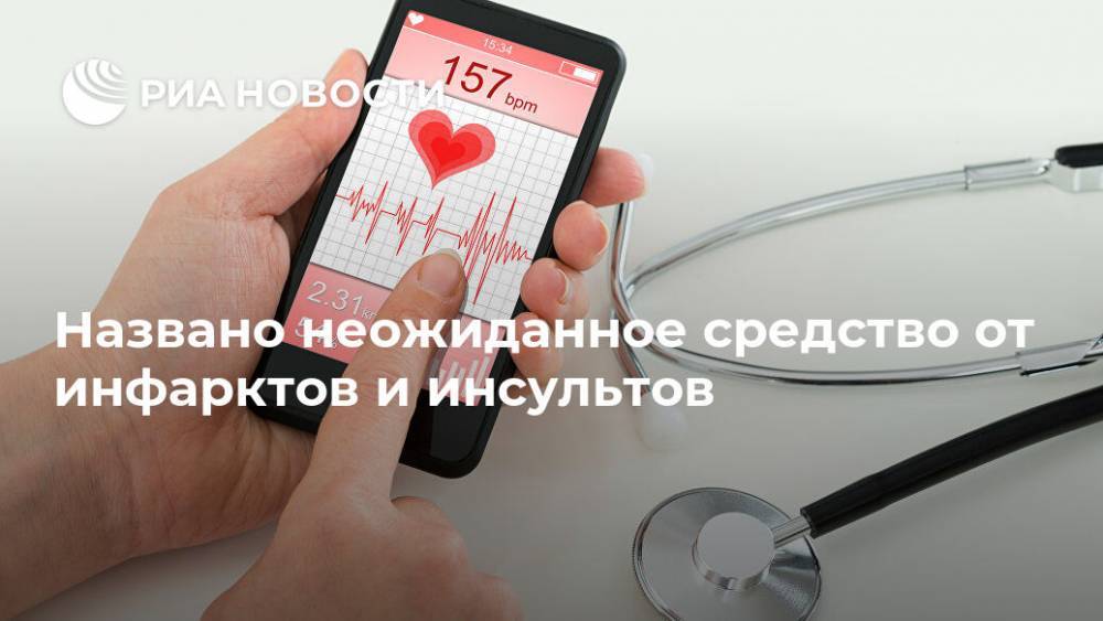 Названо неожиданное средство от инфарктов и инсультов - ria.ru - Москва