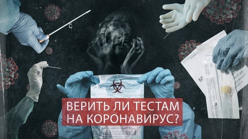 «30% ТЕСТОВ ДАЮТ СБОЙ»: имеет ли смысл сдавать тест на коронавирус? - russian.rt.com - Россия