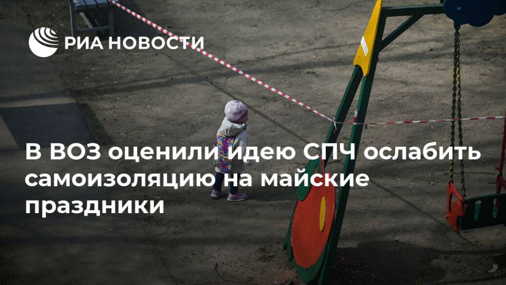 Мелита Вуйнович - В ВОЗ оценили идею СПЧ ослабить самоизоляцию на майские праздники - ria.ru - Россия - Москва