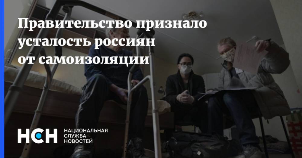Татьяна Голикова - Правительство признало усталость россиян от самоизоляции - nsn.fm - Россия