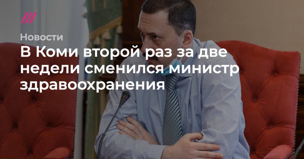 Дмитрий Березин - В Коми второй раз за две недели сменился министр здравоохранения - tvrain.ru - республика Коми