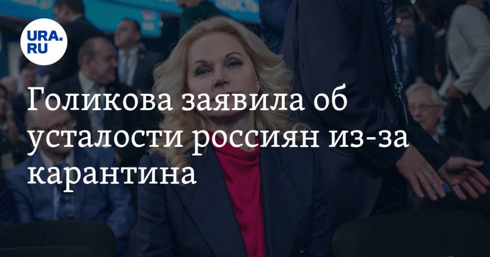 Татьяна Голикова - Голикова заявила об усталости россиян из-за карантина - ura.news - Россия