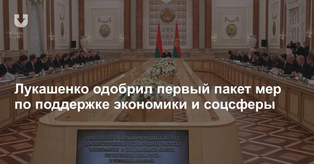 Александр Лукашенко - Лукашенко одобрил первый пакет мер по поддержке экономики и соцсферы - news.tut.by - Президент