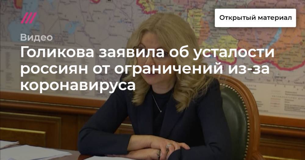 Голикова заявила об усталости россиян от ограничений из-за коронавируса - tvrain.ru