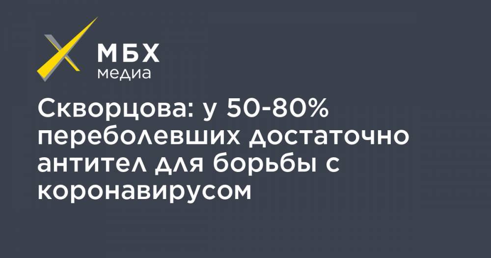 Вероника Скворцова - Скворцова: у 50-80% переболевших достаточно антител для борьбы с коронавирусом - mbk.news