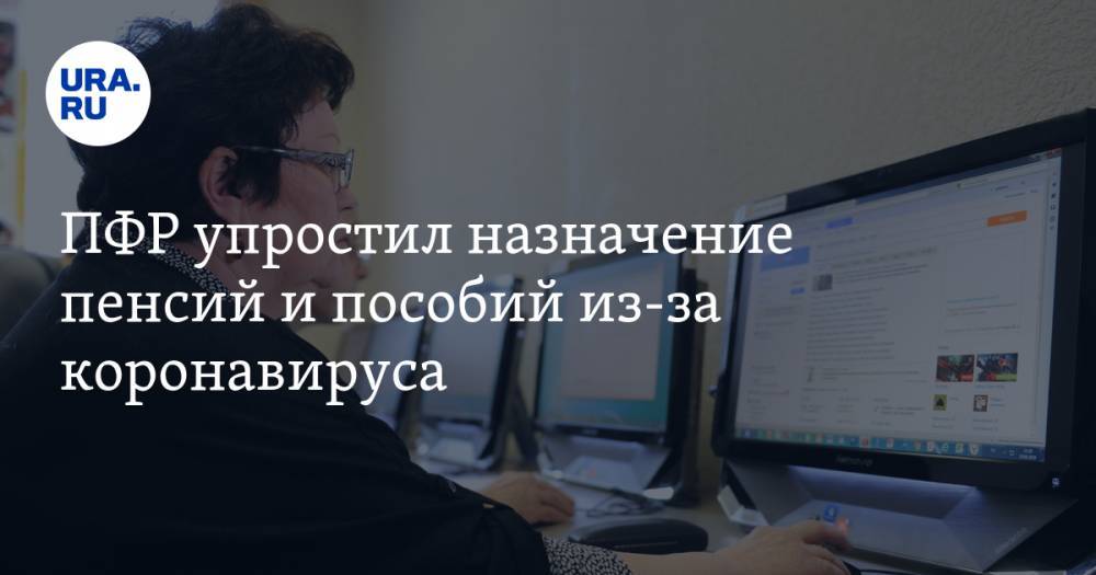 ПФР упростил назначение пенсий и пособий из-за коронавируса - ura.news - Россия