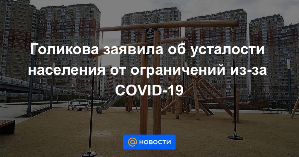 Голикова заявила об усталости населения от ограничений из-за COVID-19 - news.mail.ru - Россия - Москва - Московская обл.