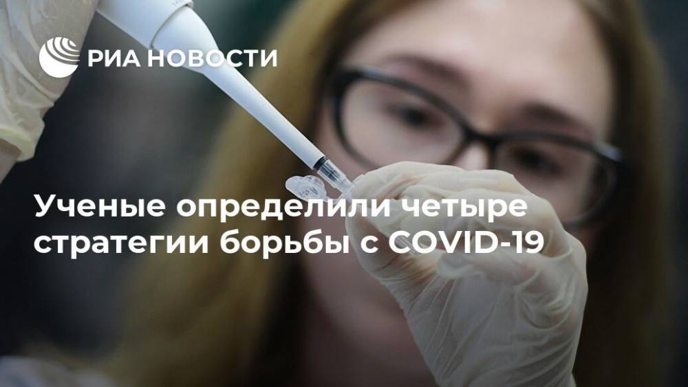 Ученые определили четыре стратегии борьбы с COVID-19 - ria.ru - Москва - Сша - county Frontier