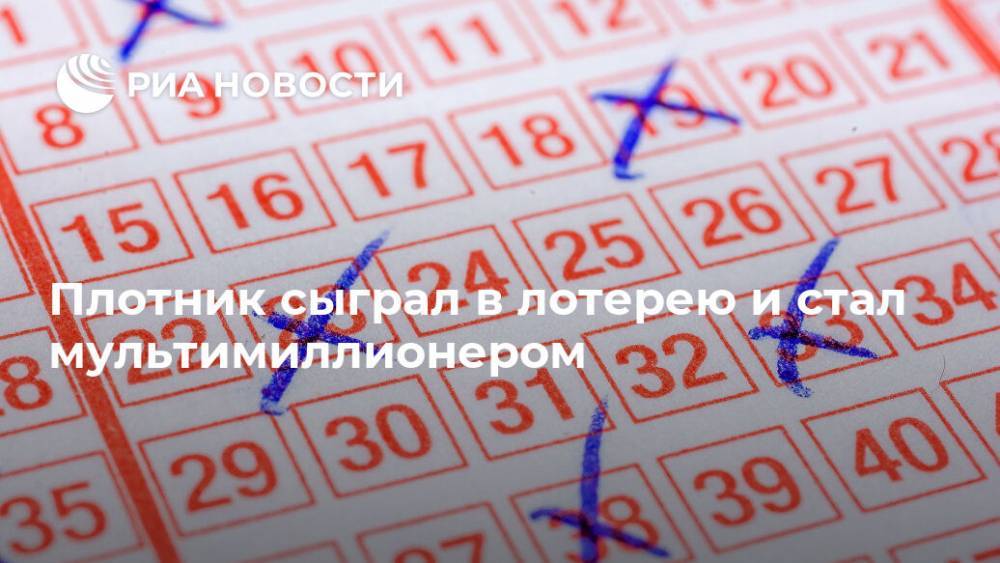 Плотник сыграл в лотерею и стал мультимиллионером - ria.ru - Москва - Англия