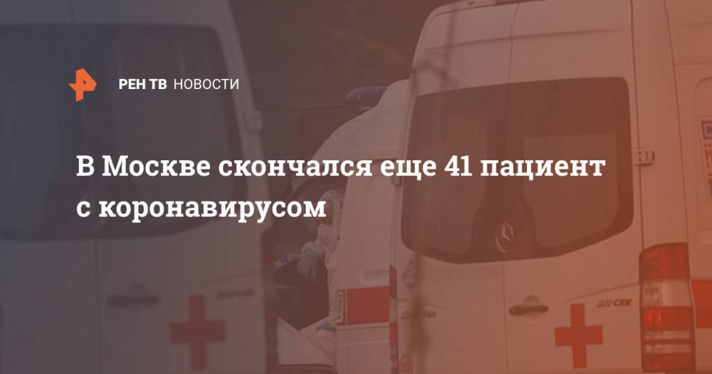 В Москве скончался еще 41 пациент с коронавирусом - ren.tv - Россия - Москва