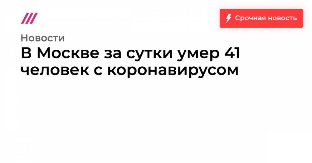В Москве за сутки умер 41 человек с коронавирусом - tvrain.ru - Россия - Москва