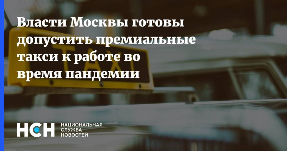 Владимир Ефимов - Власти Москвы готовы допустить премиальные такси к работе во время пандемии - nsn.fm - Москва