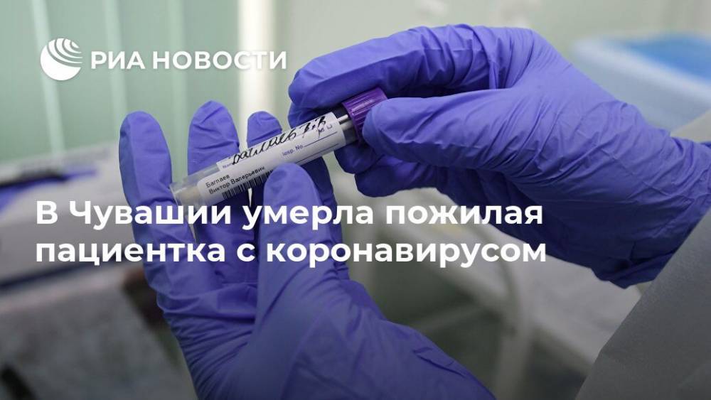 В Чувашии умерла пожилая пациентка с коронавирусом - ria.ru - Нижний Новгород - республика Чувашия