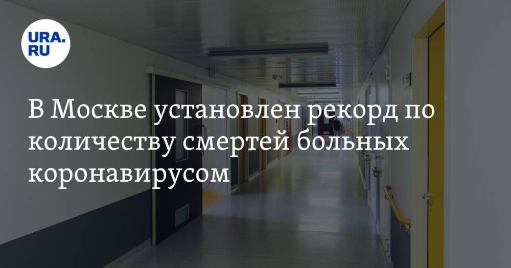 В Москве установлен рекорд по количеству смертей больных коронавирусом - ura.news - Россия - Москва