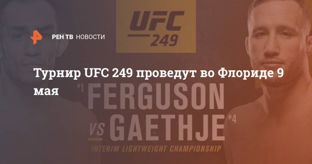 Турнир UFC 249 проведут в штате Флорида 9 мая - ren.tv - штат Флорида