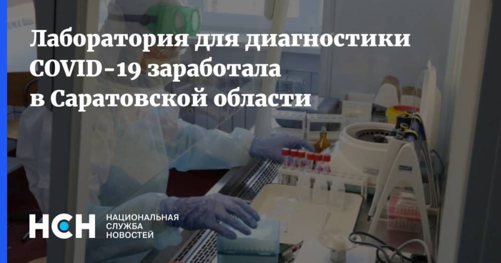 Александр Стрелюхин - Лаборатория для диагностики COVID-19 заработала в Саратовской области - nsn.fm - Саратовская обл.