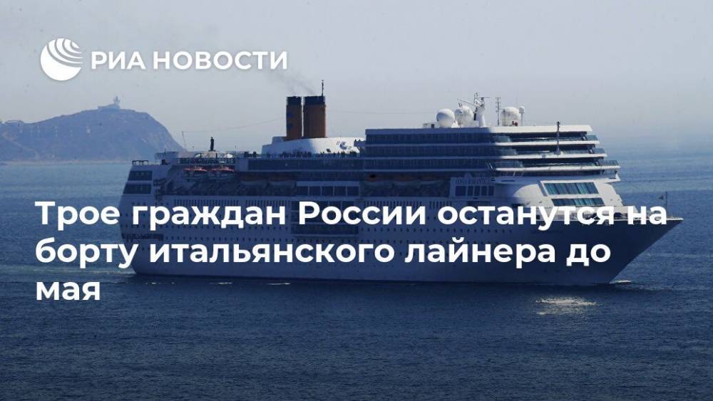 Александр Логунов - Трое граждан России останутся на борту итальянского лайнера до мая - ria.ru - Россия - Рим - Венеция