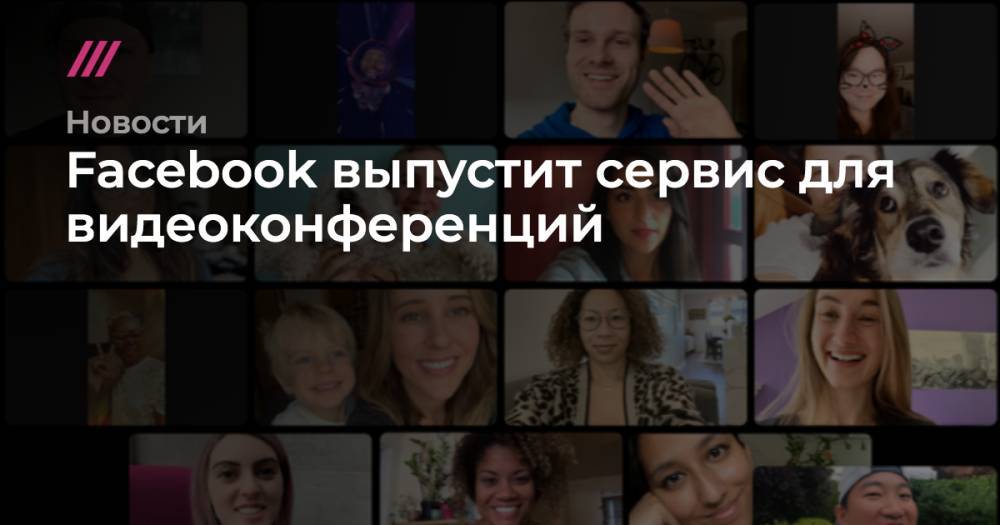 Facebook выпустит сервис для видеоконференций - tvrain.ru