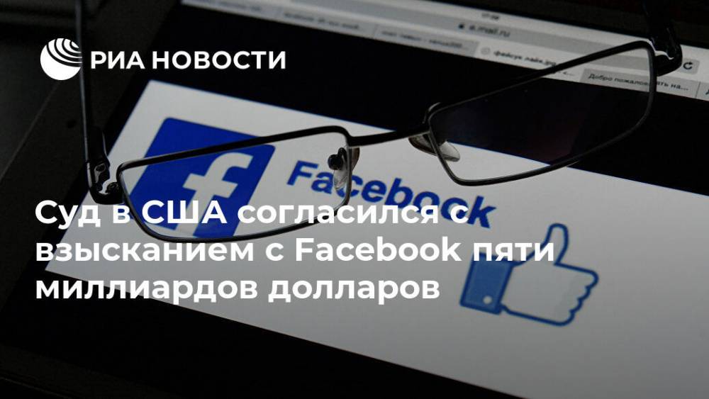 Суд в США согласился с взысканием с Facebook пяти миллиардов долларов - ria.ru - Сша - Вашингтон