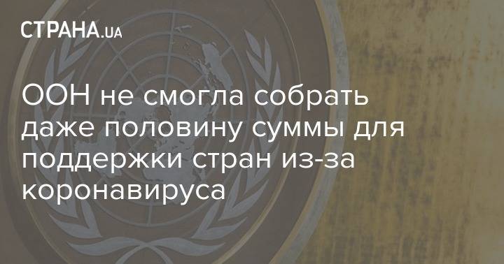 Стефан Дюжаррик - ООН не смогла собрать даже половину суммы для поддержки стран из-за коронавируса - strana.ua