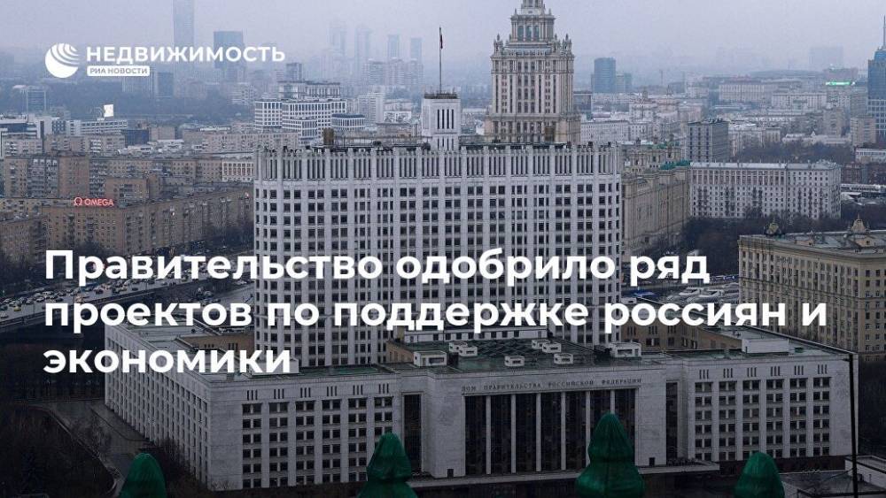 Правительство одобрило ряд проектов по поддержке россиян и экономики - realty.ria.ru - Россия - Москва