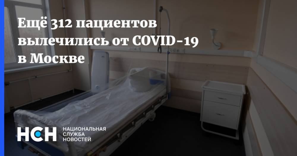 Анастасий Раков - Ещё 312 пациентов вылечились от COVID-19 в Москве - nsn.fm - Москва