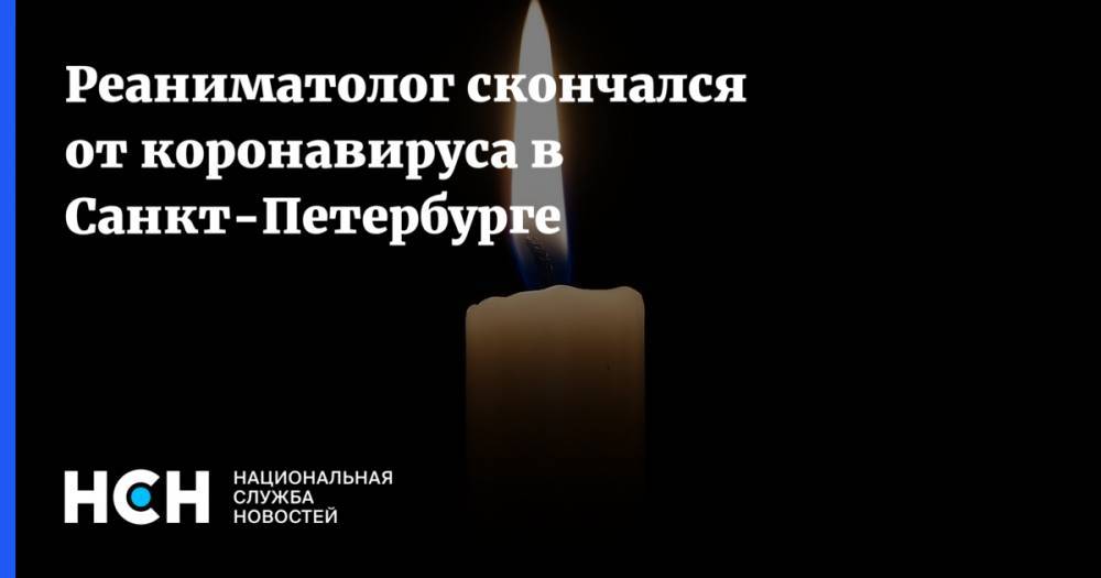 Сергей Белошицкий - Реаниматолог скончался от коронавируса в Санкт-Петербурге - nsn.fm - Санкт-Петербург