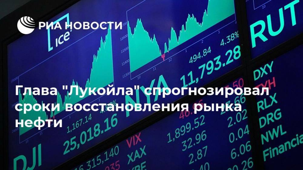 Вагит Алекперов - Глава "Лукойла" спрогнозировал сроки восстановления рынка нефти - ria.ru - Москва - Сша