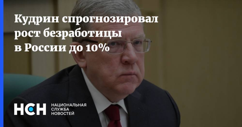 Алексей Кудрин - Кудрин спрогнозировал рост безработицы в России до 10% - nsn.fm - Россия