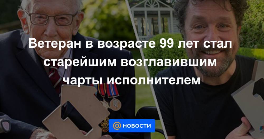 Майкл Болл - Ветеран в возрасте 99 лет стал старейшим возглавившим чарты исполнителем - news.mail.ru - Сша - Англия