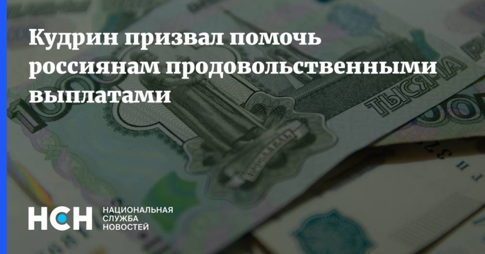 Алексей Кудрин - Кудрин призвал помочь россиянам продовольственными выплатами - nsn.fm - Россия