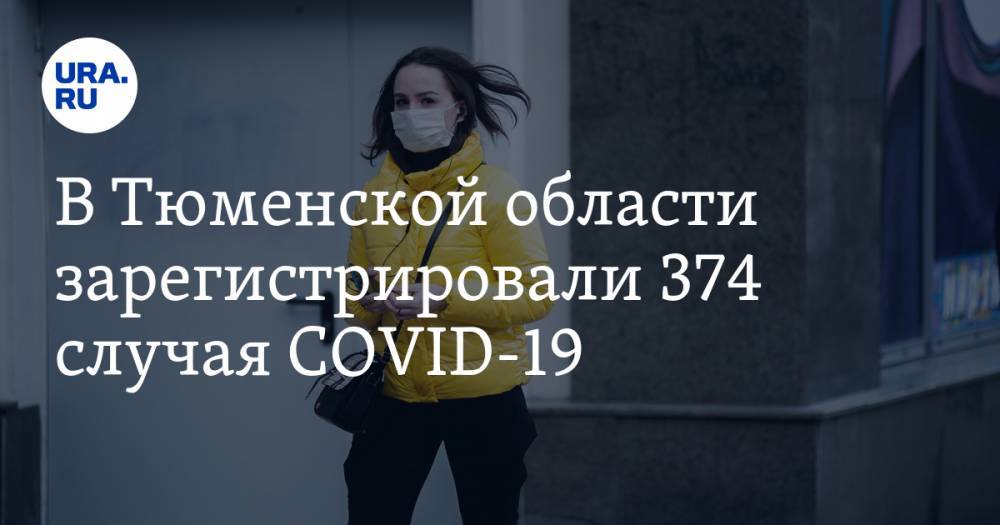 В Тюменской области зарегистрировали 374 случая COVID-19 - ura.news - Тюменская обл. - Тюмень - Тобольск - Ялуторовск