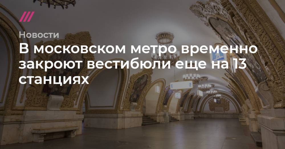 В московском метро временно закроют вестибюли еще на 13 станциях - tvrain.ru