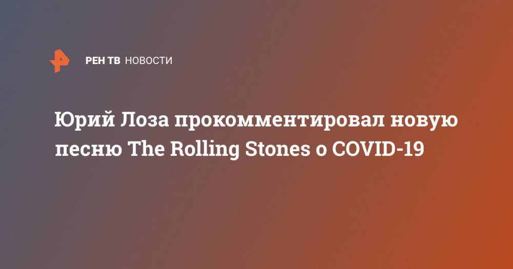 Юрий Лоза - Юрий Лоза прокомментировал новую песню The Rolling Stones о COVID-19 - ren.tv - Россия - Москва - city Ghost