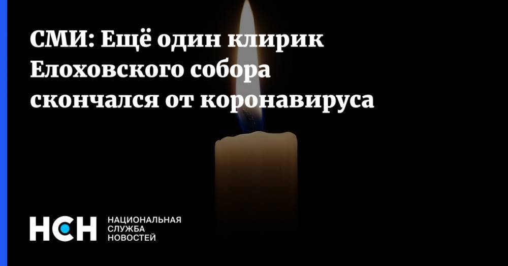 СМИ: Ещё один клирик Елоховского собора скончался от коронавируса - nsn.fm
