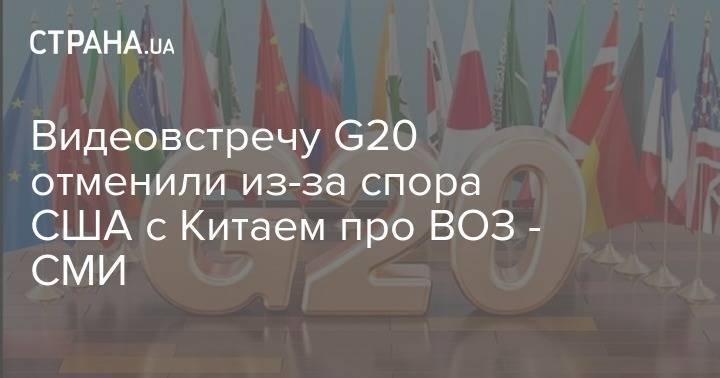 Видеовстречу G20 отменили из-за спора США с Китаем про ВОЗ - СМИ - strana.ua - Сша - Китай - Вашингтон - Гонконг