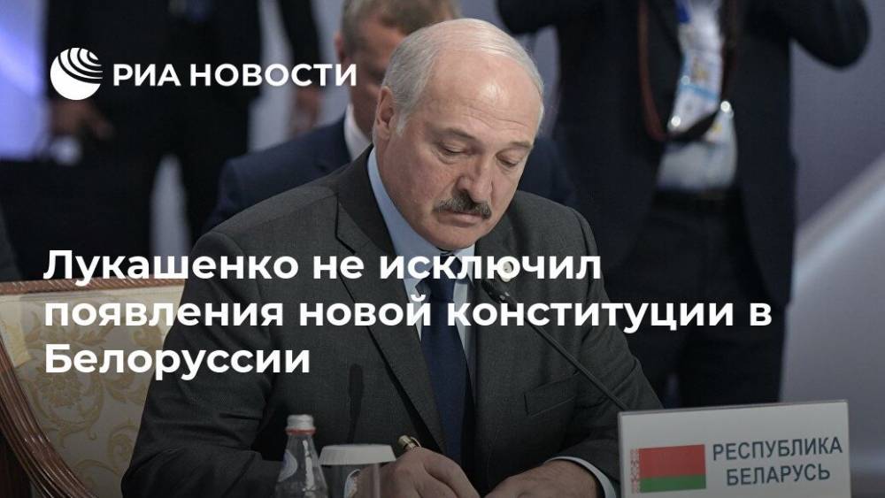 Александр Лукашенко - Лукашенко не исключил появления новой конституции в Белоруссии - ria.ru - Белоруссия - Минск