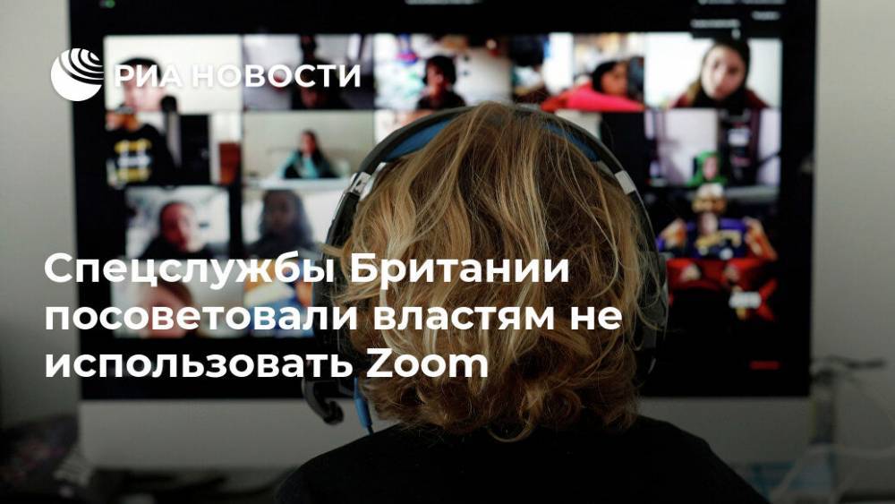 Спецслужбы Британии посоветовали властям не использовать Zoom - ria.ru - Москва - Англия