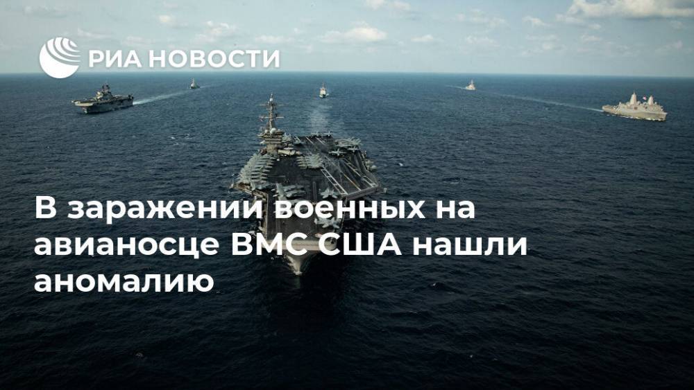В заражении военных на авианосце ВМС США нашли аномалию - ria.ru - Москва - Сша