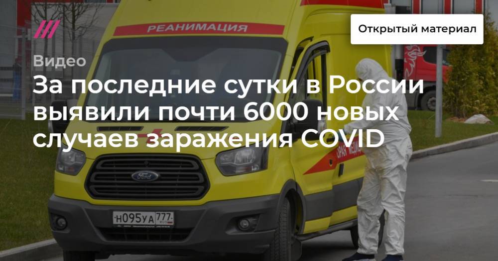 За сутки в России подтвердили 5966 новых случаев коронавируса - tvrain.ru - Россия - Москва