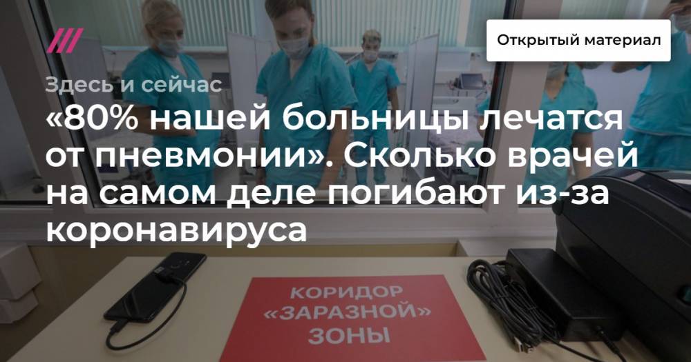 «80% нашей больницы лечатся от пневмонии». Сколько врачей на самом деле погибают из-за коронавируса - tvrain.ru - Москва