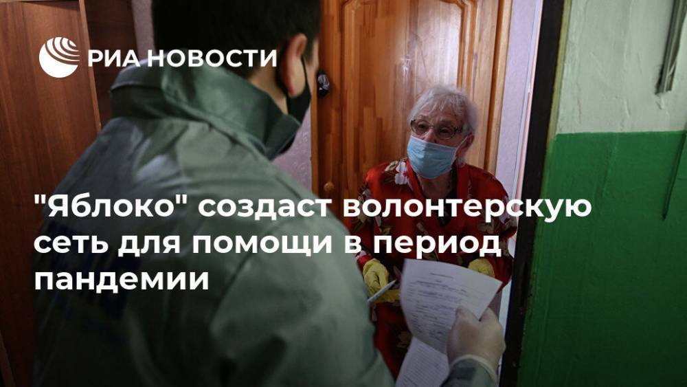 "Яблоко" создаст волонтерскую сеть для помощи в период пандемии - ria.ru - Россия - Москва