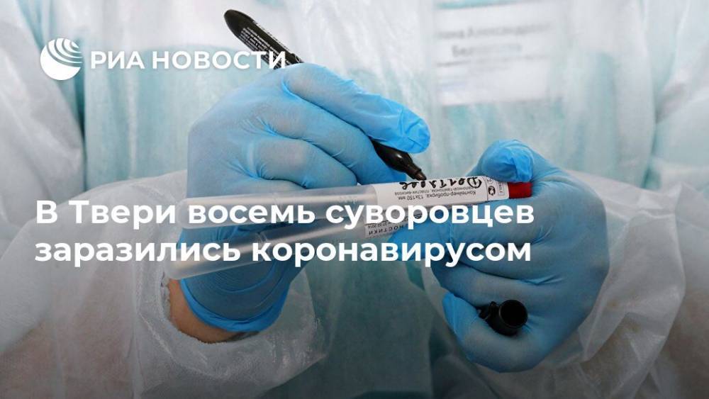 В Твери восемь суворовцев заразились коронавирусом - ria.ru - Россия - Москва - Тверь