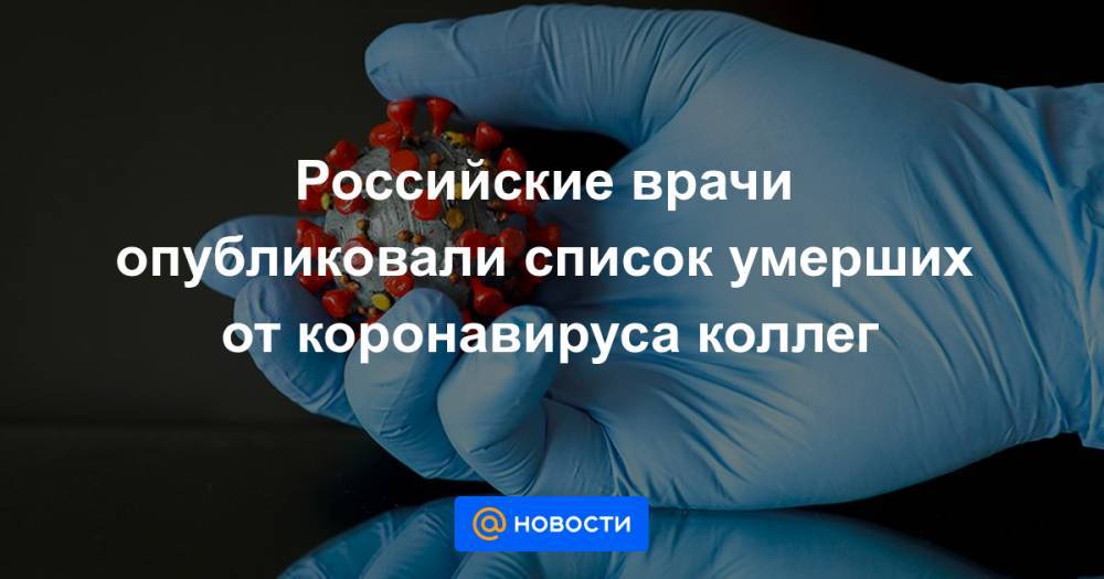 Российские врачи опубликовали список умерших от коронавируса коллег - news.mail.ru