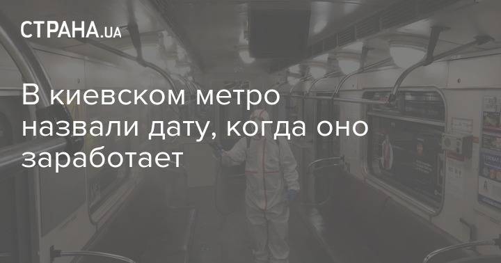 В киевском метро назвали дату, когда оно заработает - strana.ua