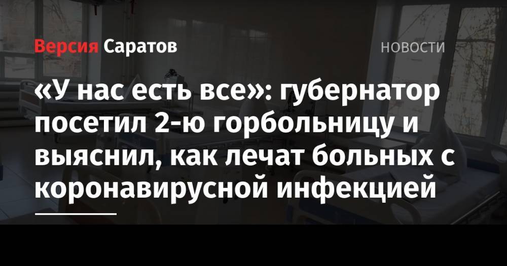 Валерий Радаев - «У нас есть все»: губернатор посетил 2-ю горбольницу и выяснил, как лечат больных с коронавирусной инфекцией - nversia.ru