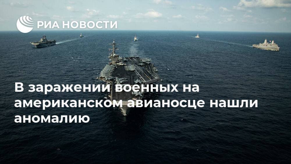 В заражении военных на американском авианосце нашли аномалию - ria.ru - Москва - Сша