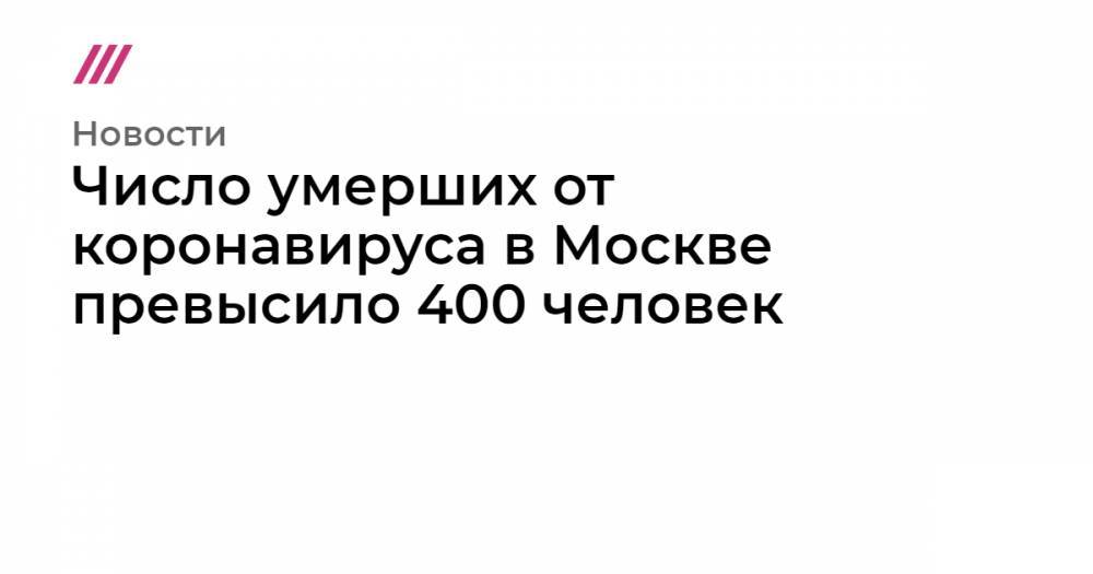 Число умерших от коронавируса в Москве превысило 400 человек - tvrain.ru - Россия - Москва